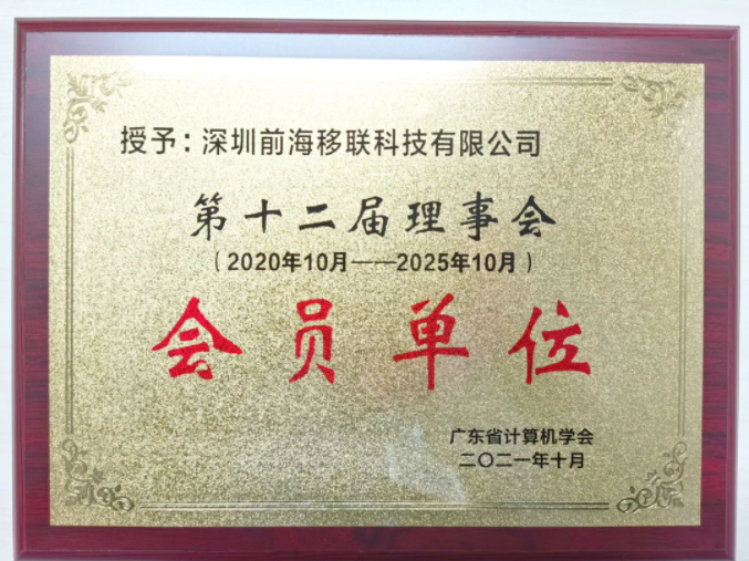 【喜讯】移联科技再添荣誉，成为广东省计算机学会“第十二届理事会会员单位”(图1)
