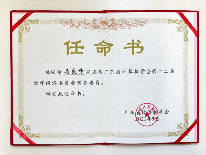 【喜讯】移联科技再添荣誉，成为广东省计算机学会“第十二届理事会会员单位”(图3)