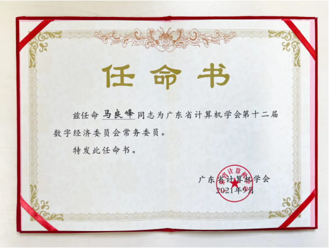 【喜讯】尊龙凯时 - 人生就是搏!科技再添荣誉，成为广东省计算机学会“第十二届理事会会员单位”(图3)